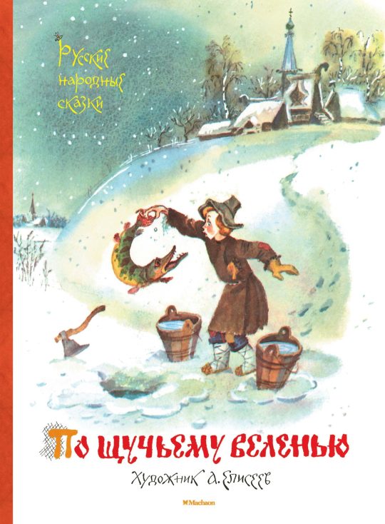 По щучьему веленью. Русские народные сказки (иллюстр. А. Елисеева)
