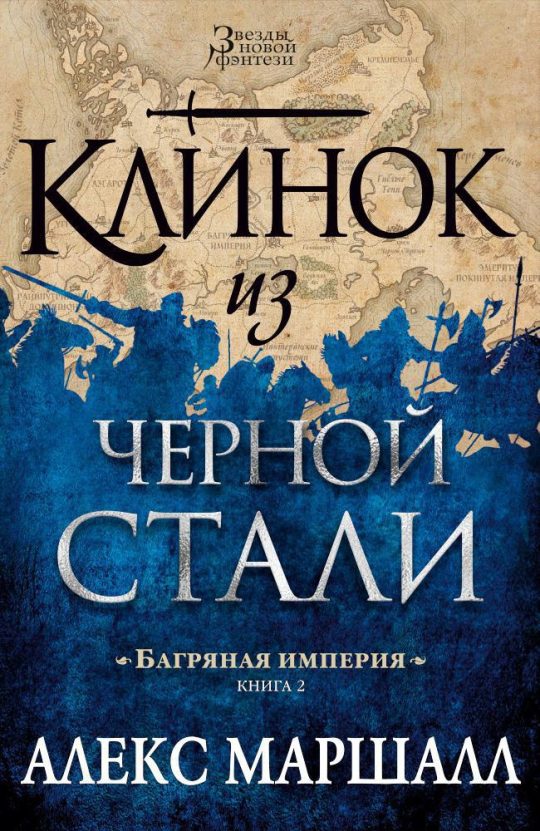 Багряная империя. Кн.2. Клинок из черной стали