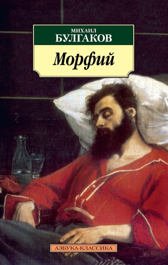 Морфий (нов/обл.)