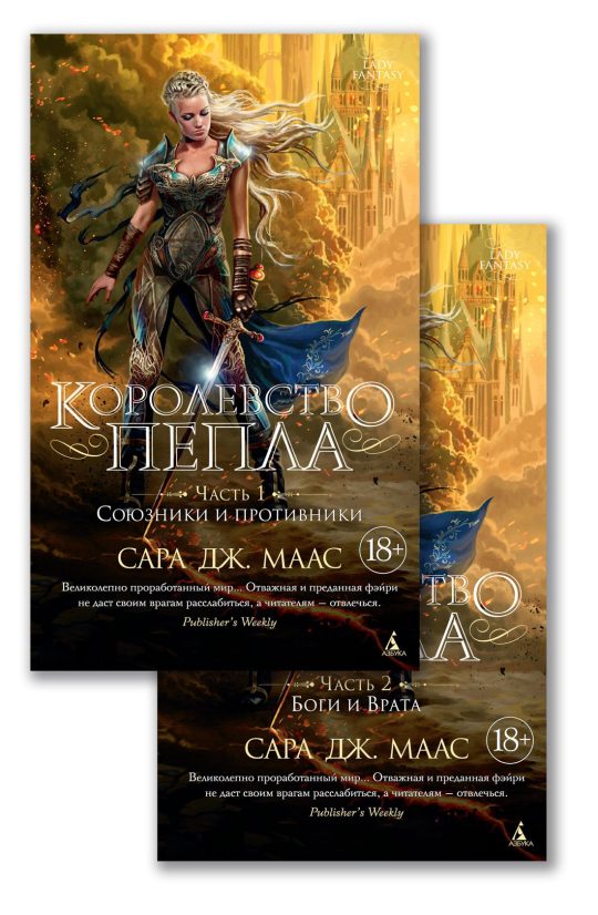 Королевство пепла (в 2-х книгах) (комплект)