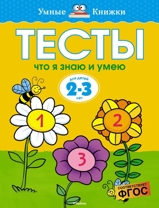 Тесты. Что я знаю и умею (2-3 года)