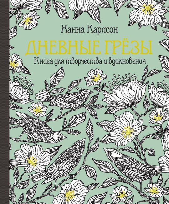 Дневные грёзы. Книга для творчества и вдохновения (тв.обл.)