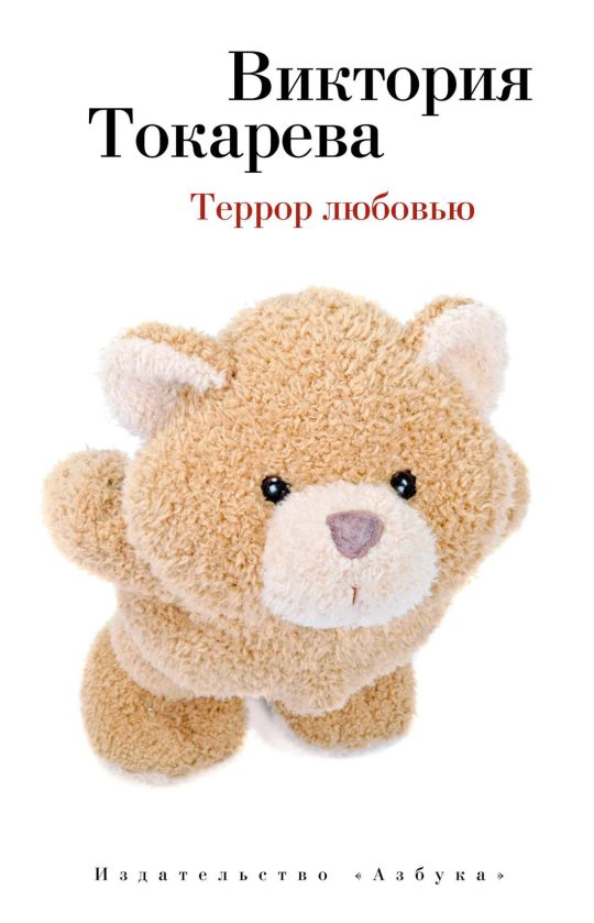 Террор любовью (мягк/обл.)