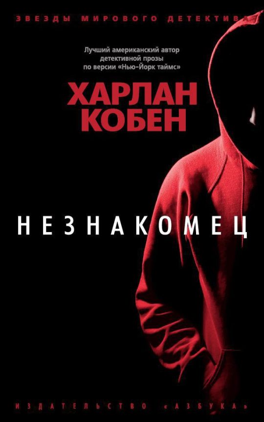 Незнакомец (мягк/обл.)