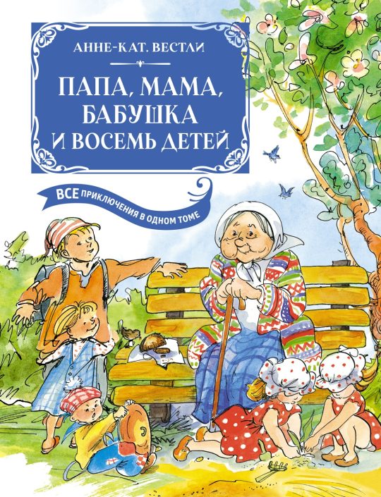 Папа, мама, бабушка и восемь детей. Все приключения в одном томе (с цветными иллюстрациями)