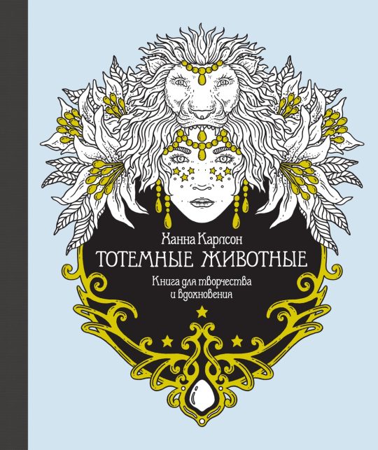 Тотемные животные. Книга для творчества и вдохновения (тв.обл.)