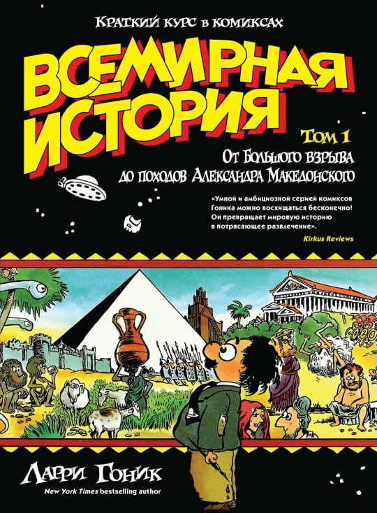 Всемирная история. Краткий курс в комиксах. Т.1. От Большого взрыва до походов Александра Македонского