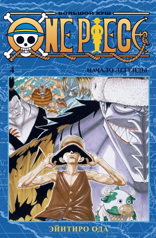 One Piece. Большой куш. Кн. 4. Начало легенды
