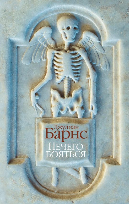 Нечего бояться (мягк/обл.)