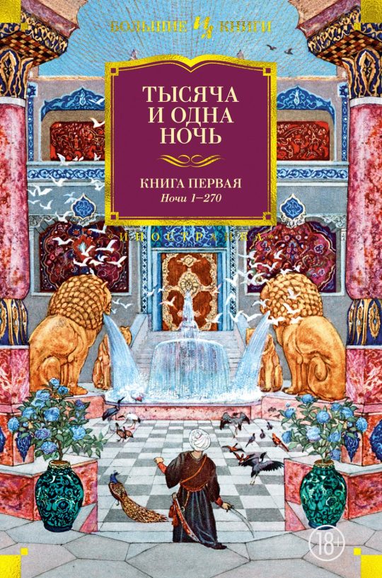 Тысяча и одна ночь. Книга 1. Ночи 1-270 (илл. Н. Ушина)