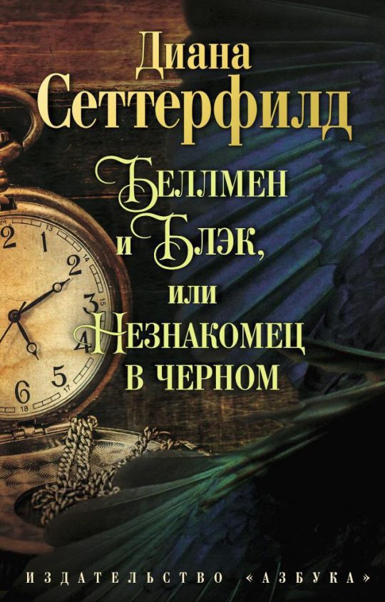Беллмен и Блэк, или Незнакомец в черном (мягк/обл.)
