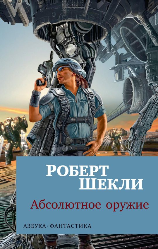 Абсолютное оружие (мягк/обл.)