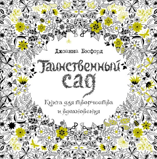 Таинственный сад. Книга для творчества и вдохновения (тв.обл.)