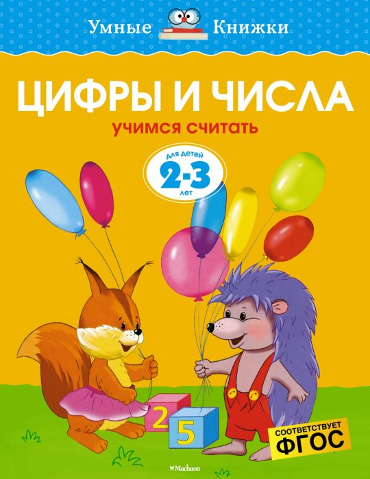 Цифры и числа (2-3 года) (нов.обл.)