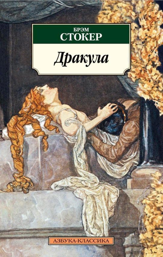 Дракула (нов/обл.*)