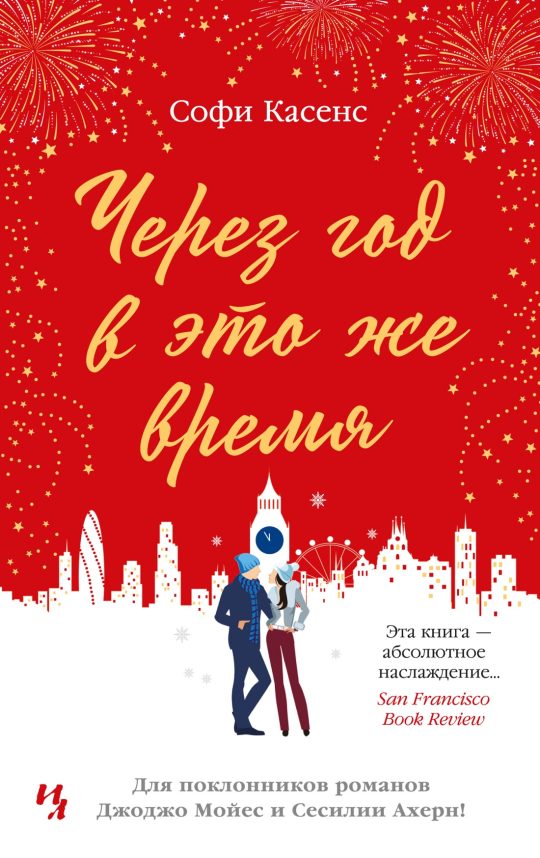 Через год в это же время (мягк.обл.)