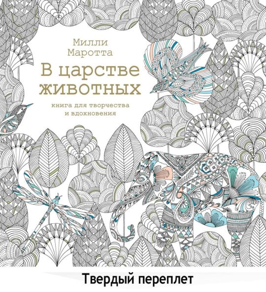 В царстве животных. Книга для творчества и вдохновения (тв.обл.)