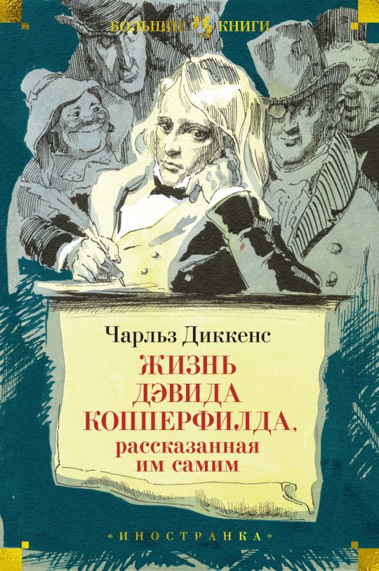 Жизнь Дэвида Копперфилда, рассказанная им самим (илл. Г. Филипповского)