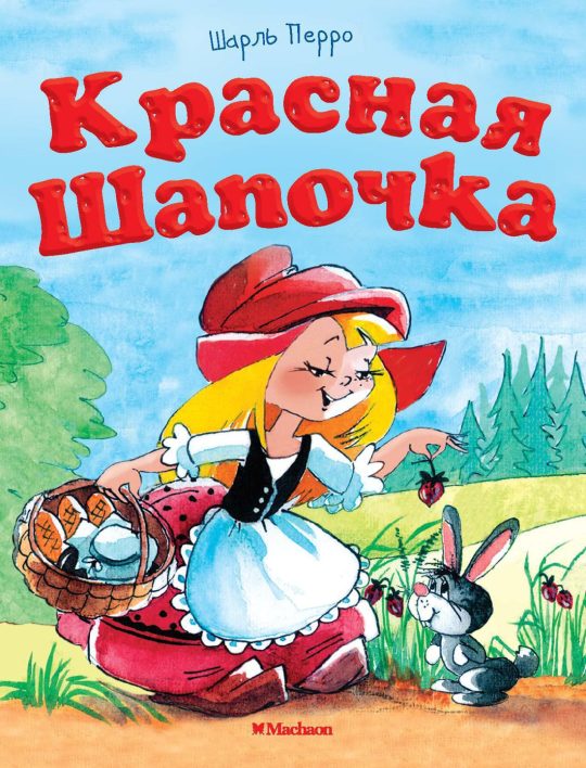 Красная шапочка (нов.обл.)