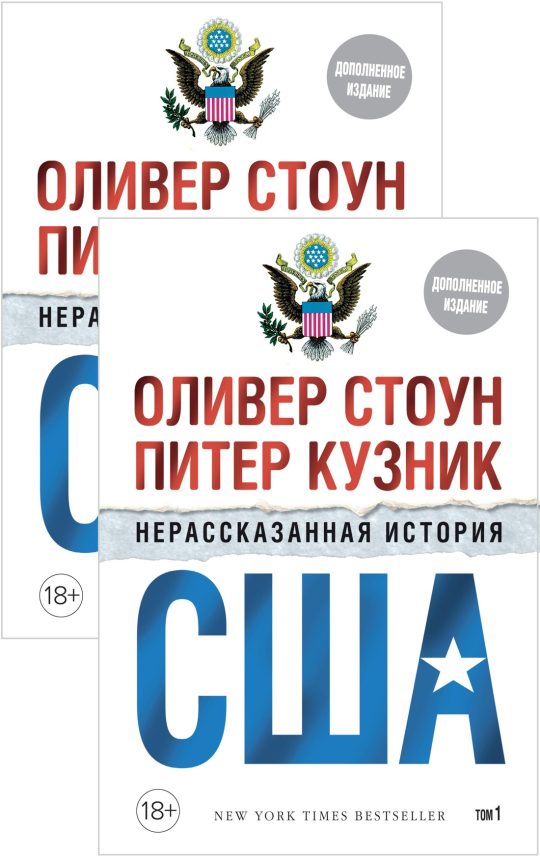Нерассказанная история США (дополн.изд.) (в 2-х томах, комплект) (м/о)