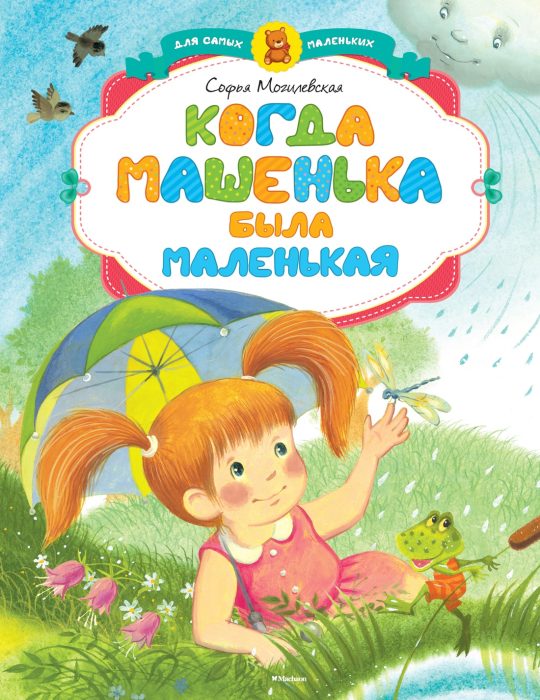 Когда Машенька была маленькая *
