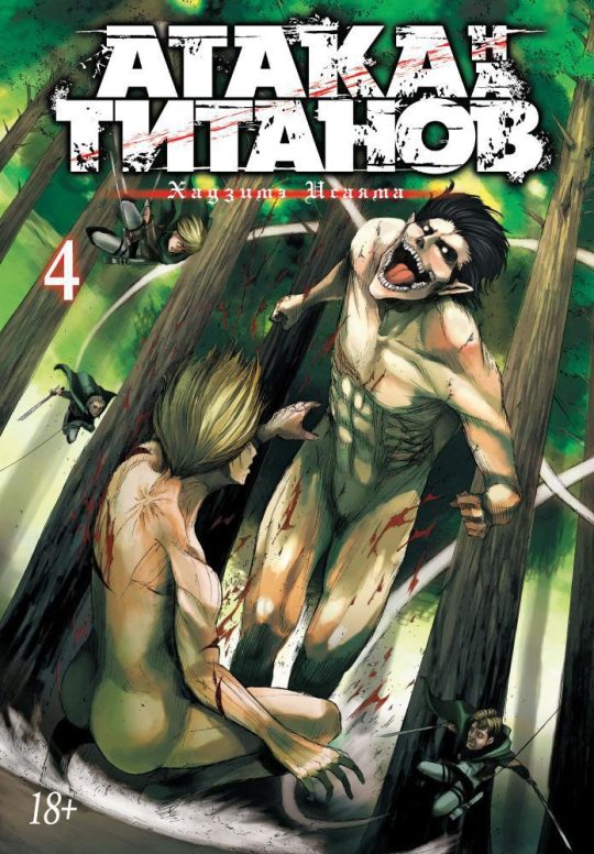 Атака на титанов. Книга  4