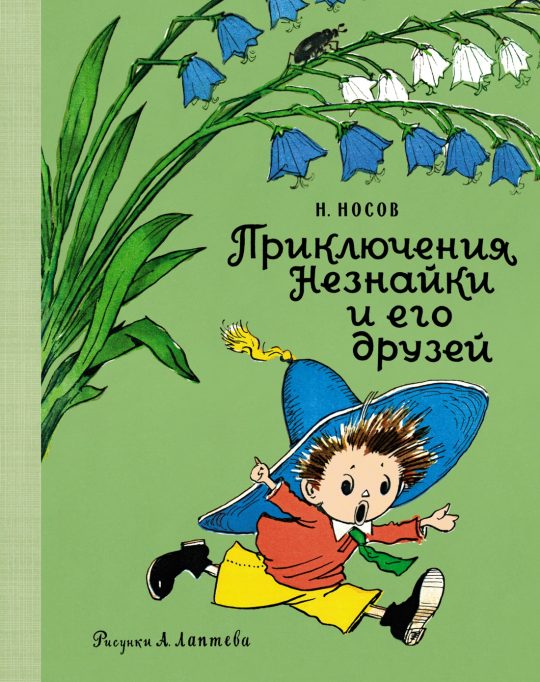 Приключения Незнайки и его друзей (Рис. А. Лаптева)