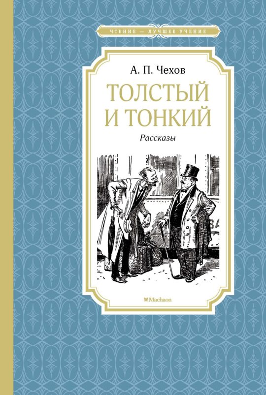 Толстый и тонкий. Рассказы
