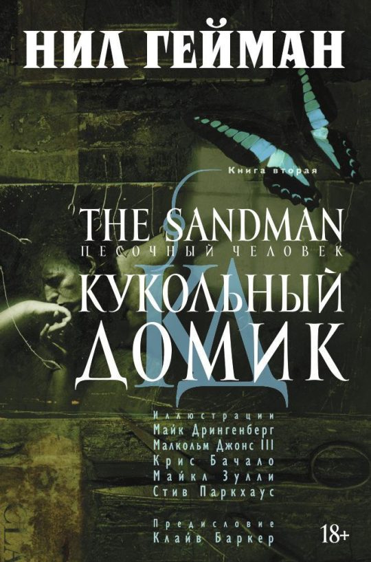 The Sandman. Песочный человек. Кн. 2. Кукольный домик