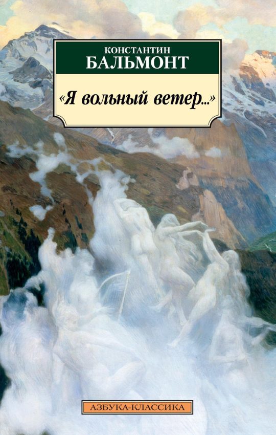 Я вольный ветер...
