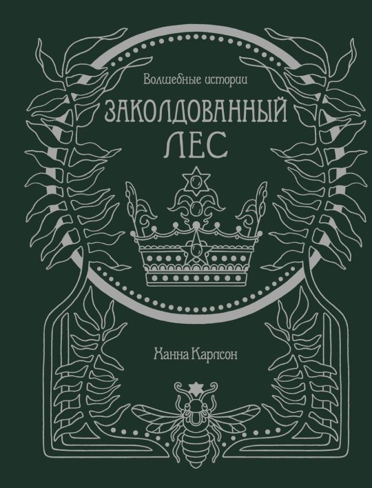 Волшебные истории. Заколдованный лес (тв.обл.)