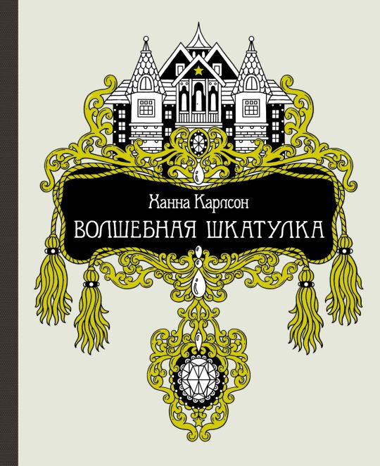 Волшебная шкатулка (тв.обл.)