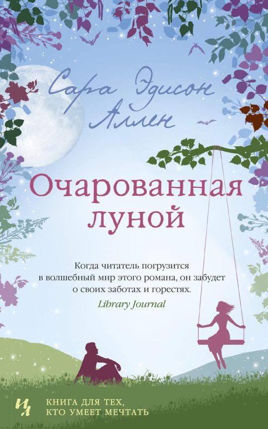 Очарованная луной (мягк.обл.)