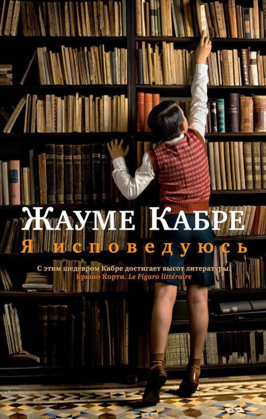 Я исповедуюсь (мягк/обл.)