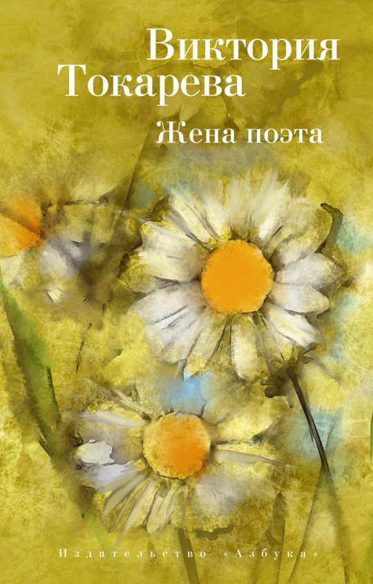 Жена поэта (мягк/обл.)