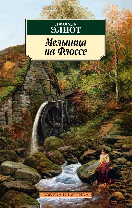 Мельница на Флоссе (нов/обл.)