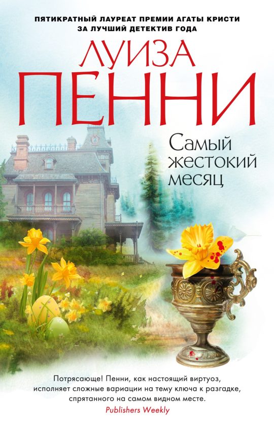 Самый жестокий месяц (мягк/обл.)