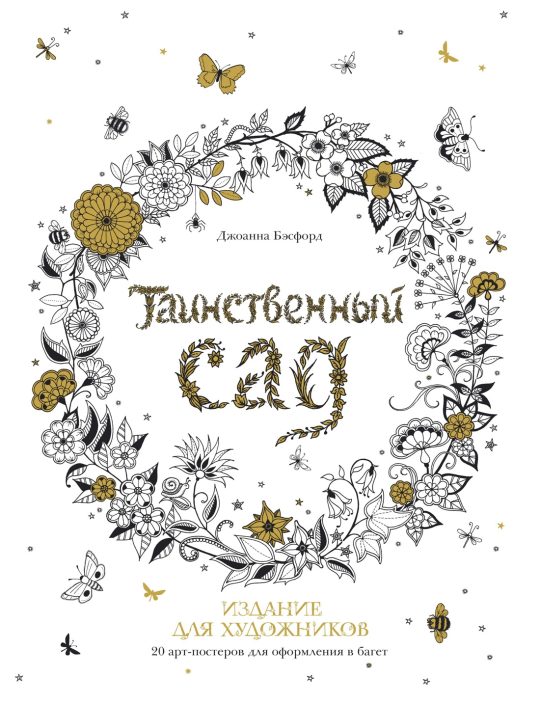 Таинственный сад. Издание для художников. 20 арт-постеров