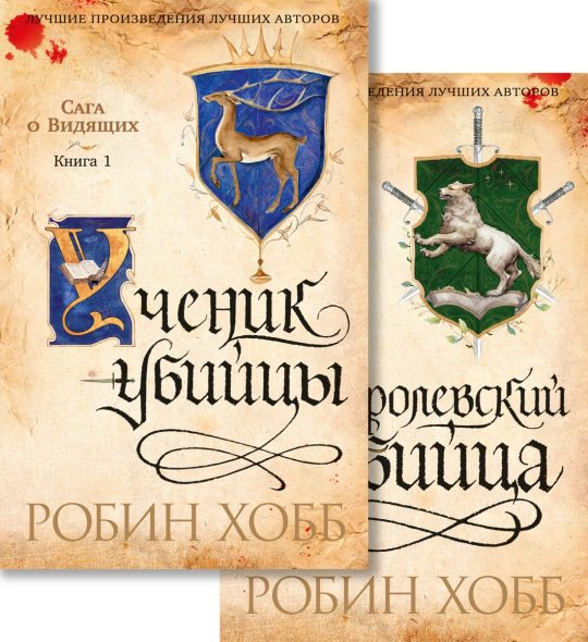 Сага о Видящих. Кн.1 и 2. Ученик убийцы. Королевский убийца (в 2-х книгах) (комплект) (мягк/обл.)