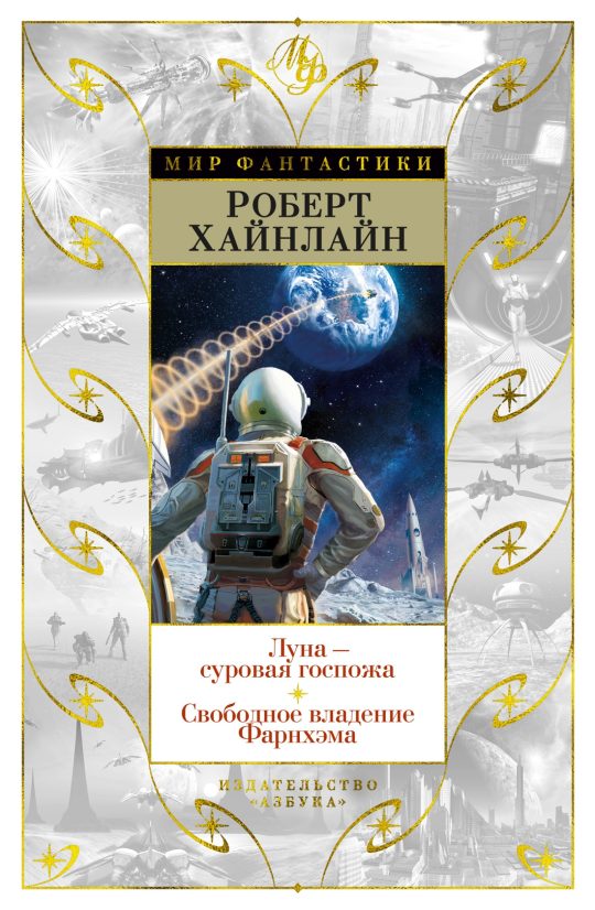 Луна - суровая госпожа. Свободное владение Фарнхэма