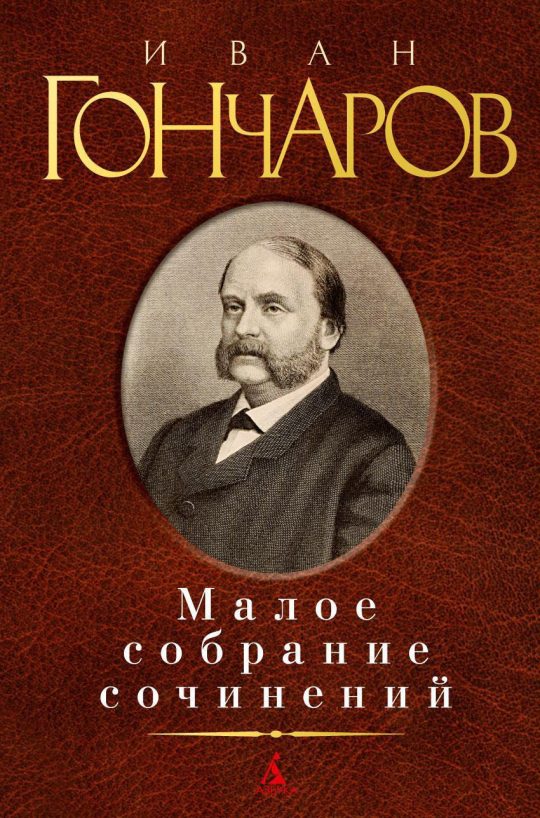 Малое собрание сочинений/Гончаров И.