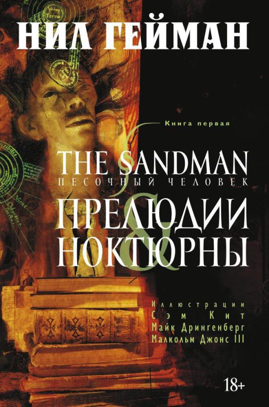The Sandman. Песочный человек. Кн. 1. Прелюдии и ноктюрны