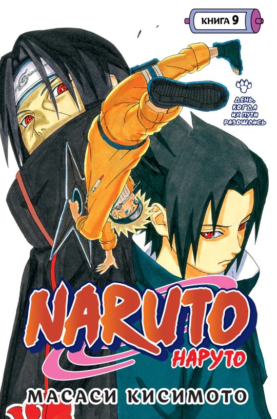 Naruto. Наруто. Книга  9. День, когда их пути разошлись