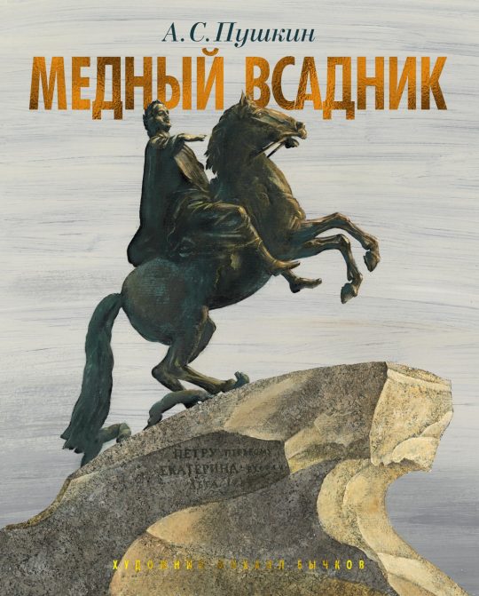 Медный всадник. Петербургская повесть (илл. М. Бычкова)