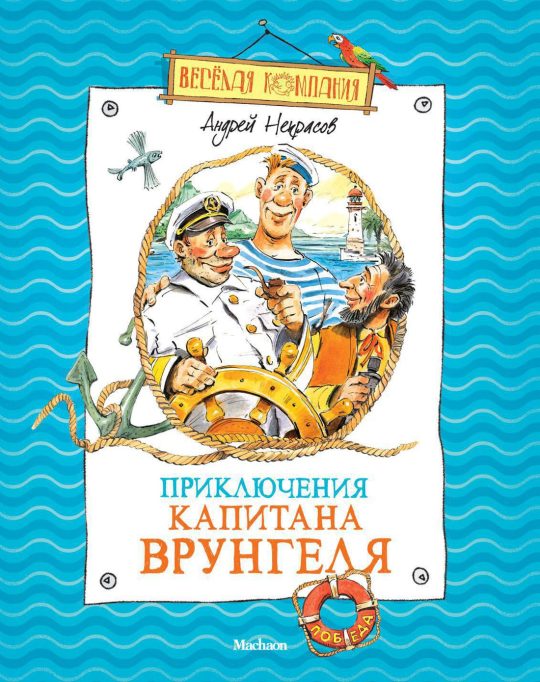 Приключения капитана Врунгеля (нов.оф.)
