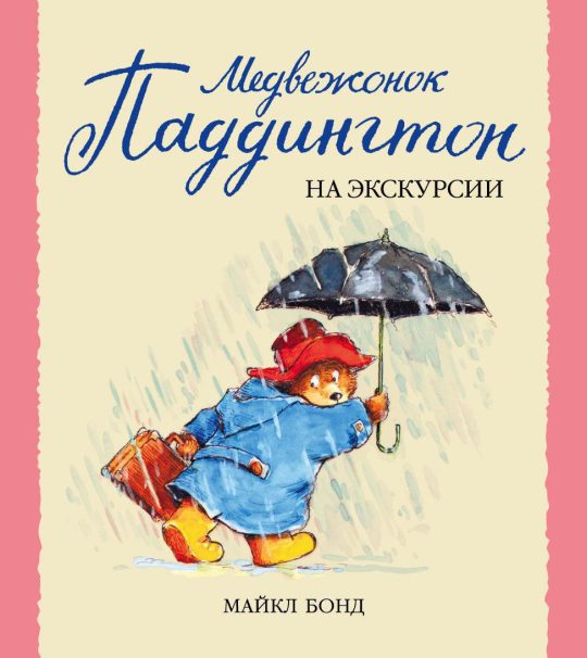 Медвежонок Паддингтон на экскурсии