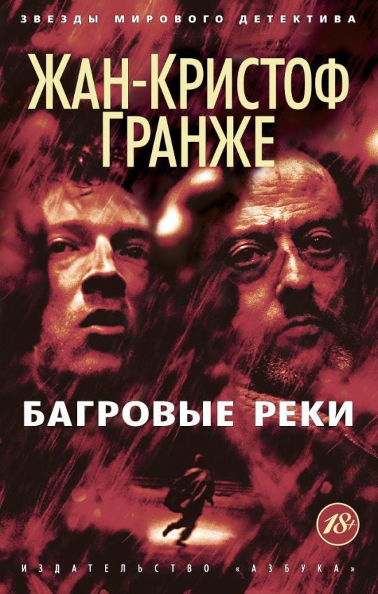 Багровые реки (мягк/обл.)