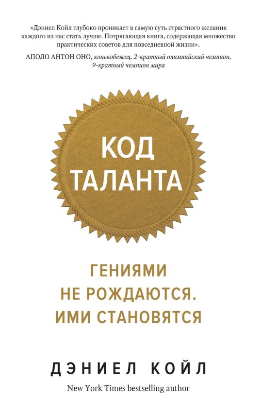 Код таланта. Гениями не рождаются, ими становятся (мягк.обл.)