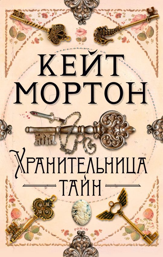 Хранительница тайн (мягк/обл.)