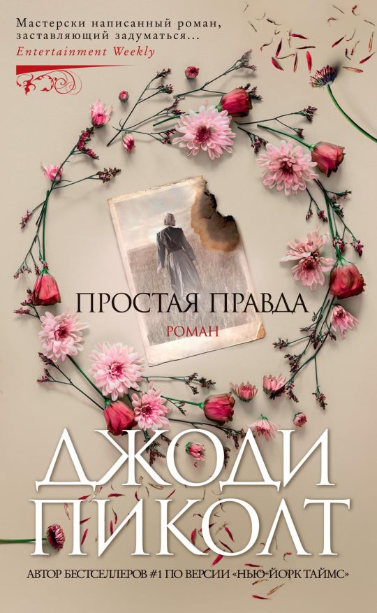 Простая правда (мягк/обл.)
